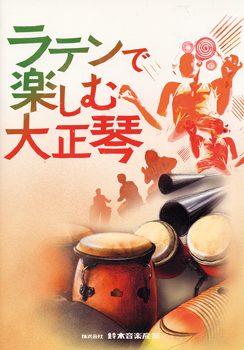 大正琴　典雅 ラテンで楽しむ大正琴 | 鈴木楽器製作所