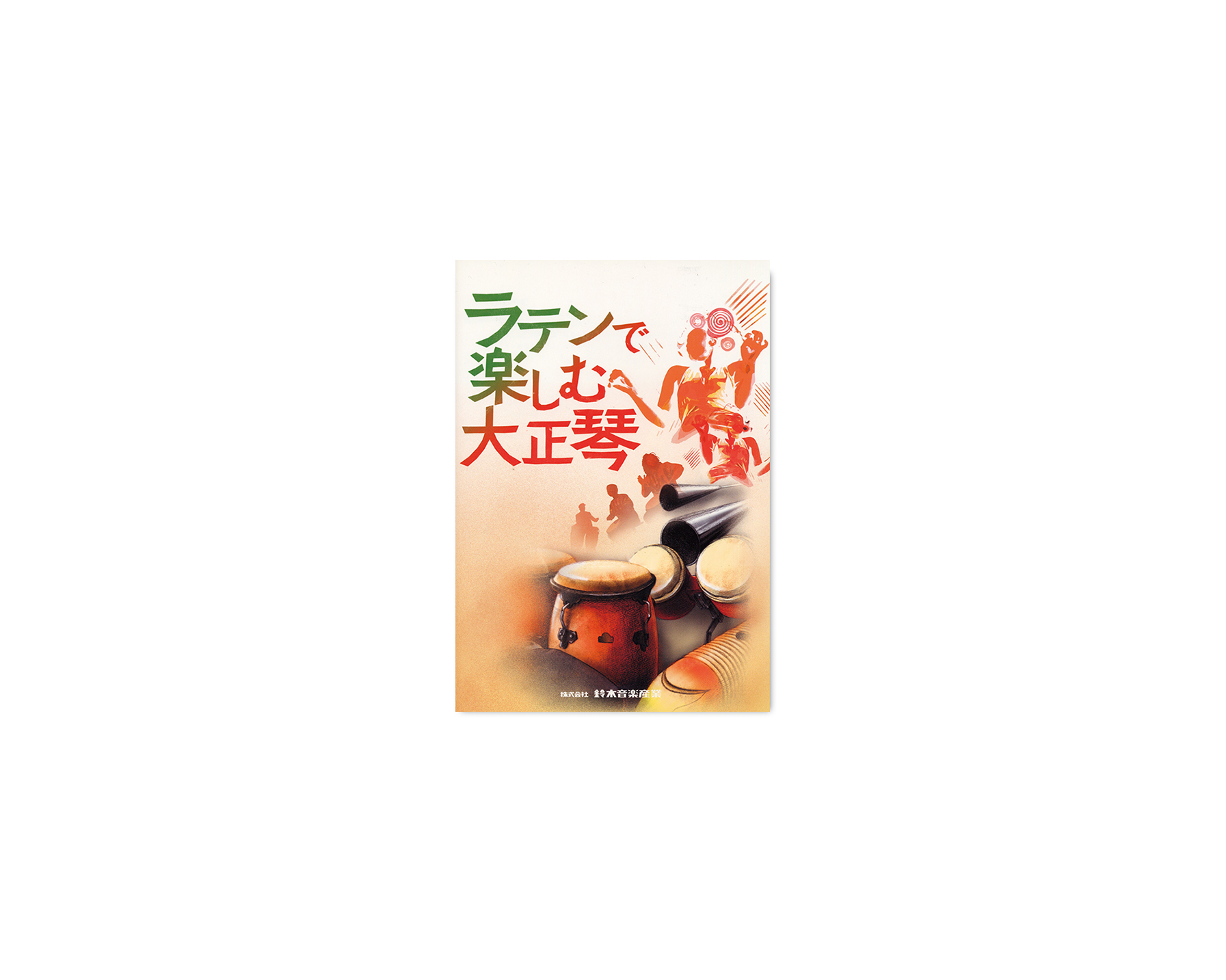 ラテンで楽しむ大正琴 | 鈴木楽器製作所