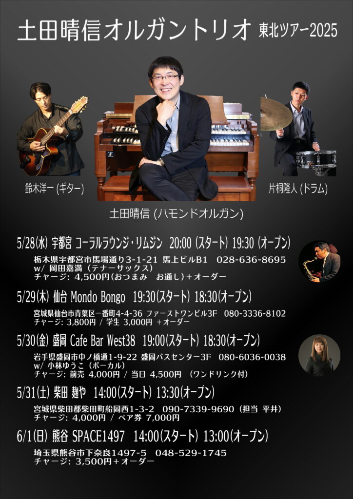 2025年5月スタート】土田晴信オルガントリオ東北ツアー2025 | 鈴木楽器