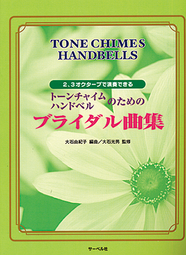 トーンチャイム出版物 | 鈴木楽器製作所