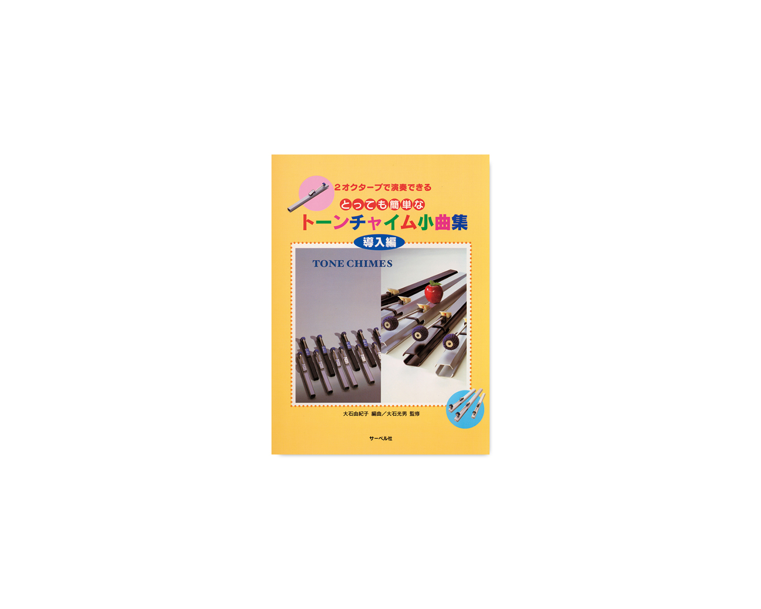トーンチャイム小曲集 導入編【改訂新版】 | 鈴木楽器製作所