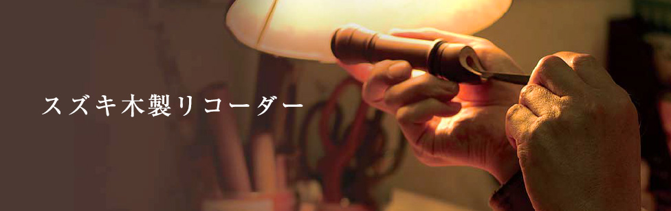 木製リコーダー | 鈴木楽器製作所
