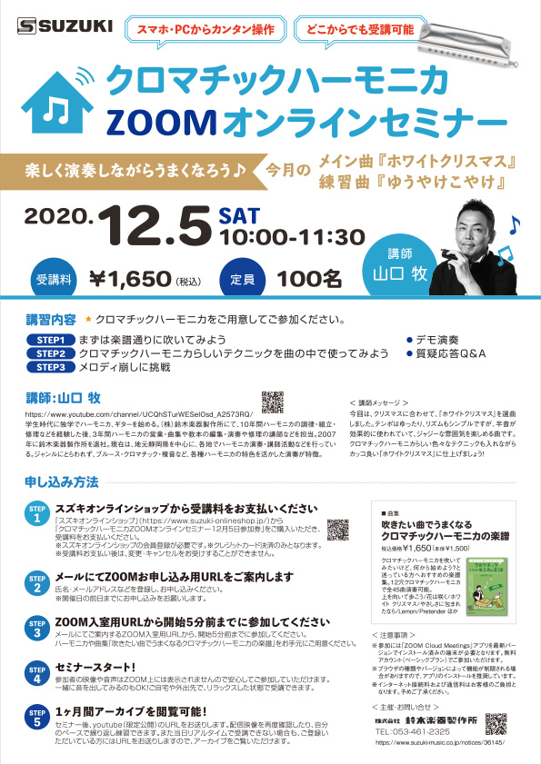 年12月5日 クロマチックハーモニカzoomオンラインセミナー1曲集中講座開催 鈴木楽器製作所