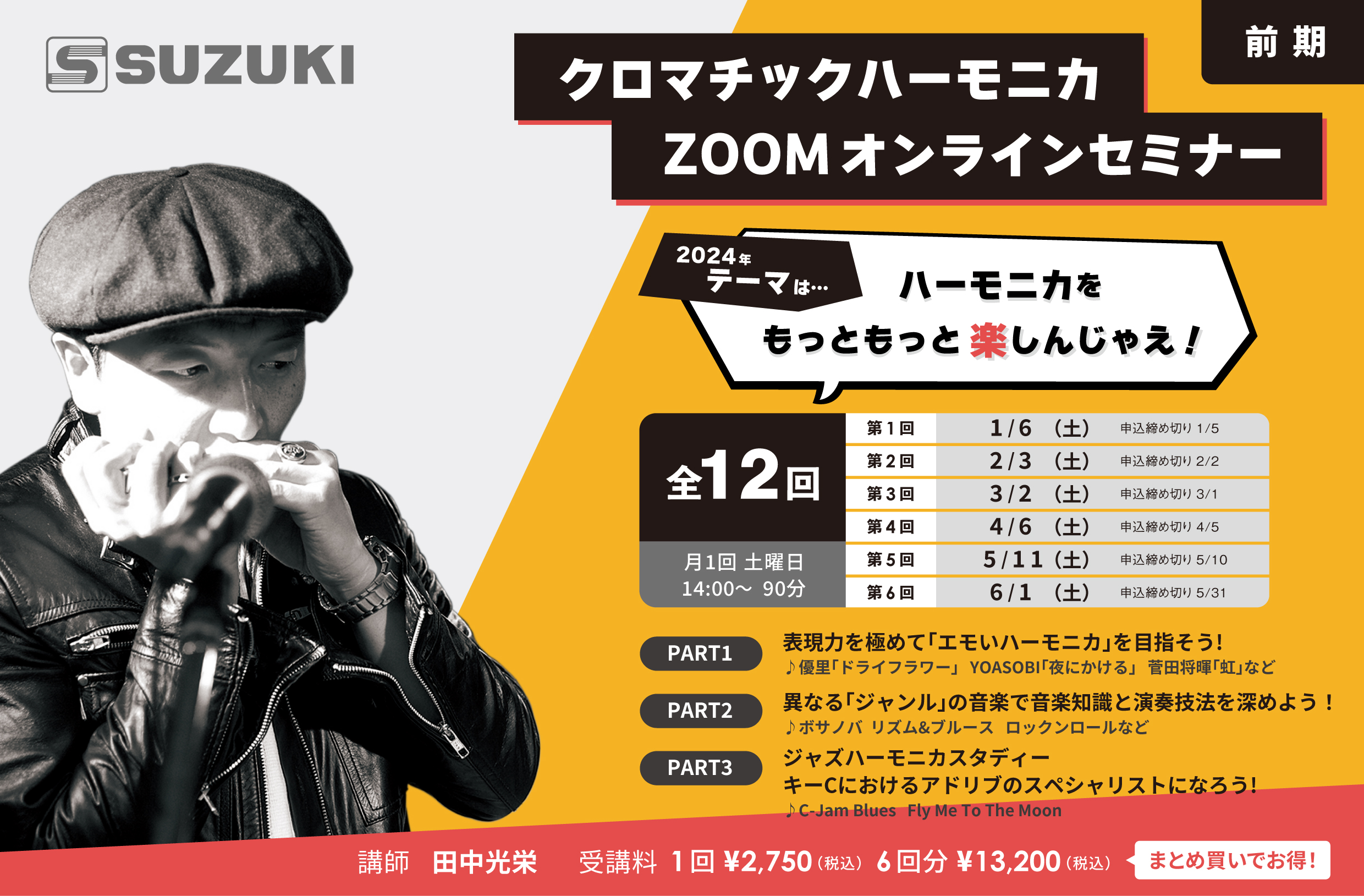2024年1月スタート】田中光栄クロマチックハーモニカZOOMオンライン