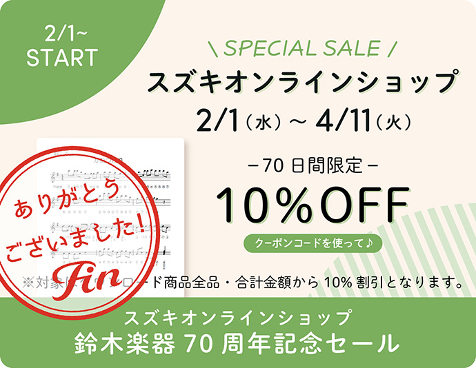 スズキオンランショップ　鈴木楽器70周年記念セール