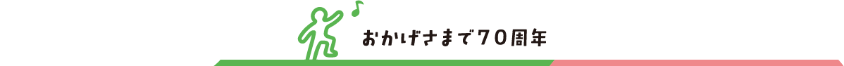 おかげさまで70周年