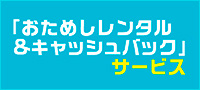 お試しレンタルサービス開始