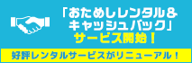 「おためしレンタル＆キャッシュバック」サービス開始！