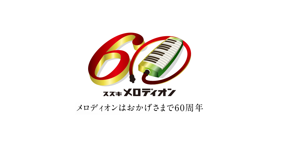 メロディオン60周年｜鈴木楽器製作所