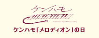 ケンハモ「メロディオンの日」