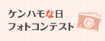ケンハモな日フォトコンテスト
