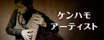 ケンハモアーティスト