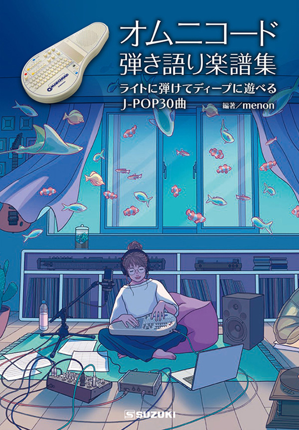 オムニコード弾き語り楽譜集