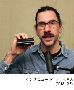 インタビュー Filip Jersさん(2018.12.5)