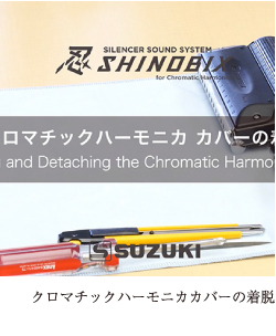 クロマチックハーモニカカバーの着脱