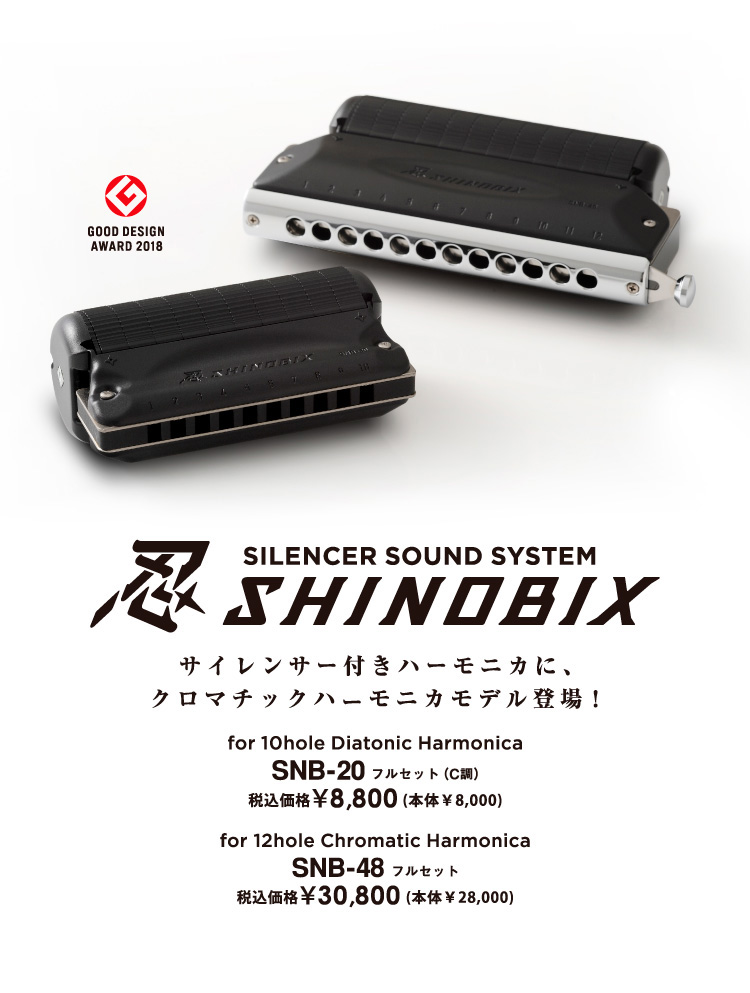 サイレンサー付きハーモニカセット忍SHINOBIX SPECIAL SITE｜鈴木楽器 