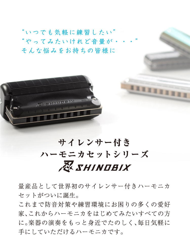 サイレンサー付きハーモニカセット忍SHINOBIX SPECIAL SITE｜鈴木楽器 