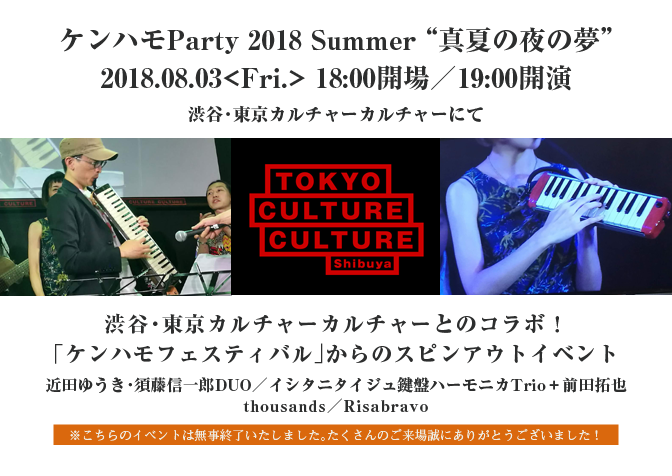 ケンハモParty 2018 Summer “真夏の夜の夢” （終了）