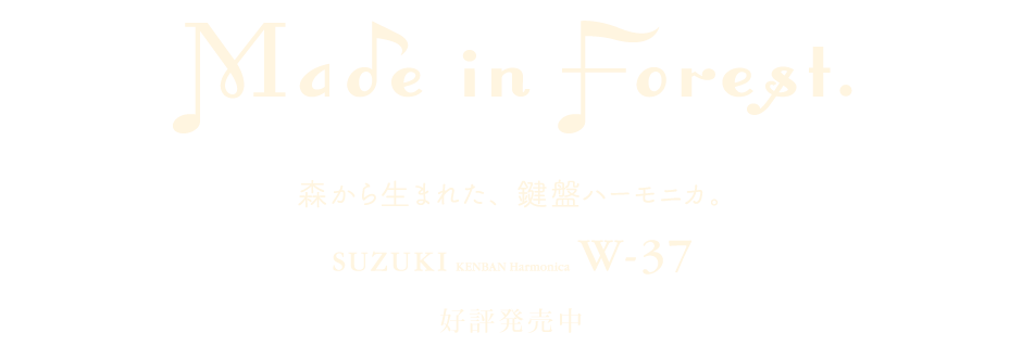 Made in forest　森から生まれた、鍵盤ハーモニカ。 好評発売中