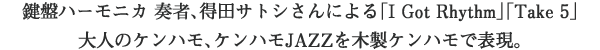 鍵盤ハーモニカ 奏者、得田サトシさんによる「I Got Rhythm」「Take 5」大人のケンハモ、ケンハモJAZZを木製ケンハモで表現。