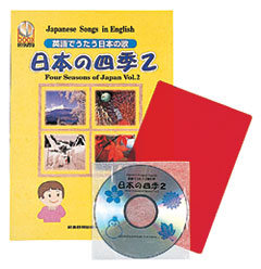 英語で唄う日本の歌 日本の四季2