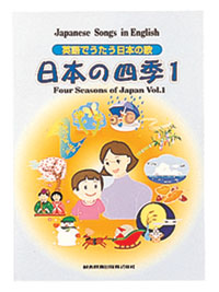 英語で唄う日本の歌 日本の四季1 <br>児童用