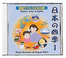 英語で唄う日本の歌 日本の四季1 CD