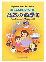 英語で唄う日本の歌 日本の四季2 <br>児童用