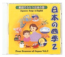 英語で唄う日本の歌 日本の四季2 CD