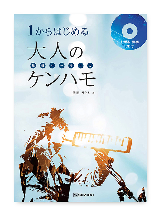 1からはじめる大人のケンハモ<br>（鍵盤ハーモニカ）