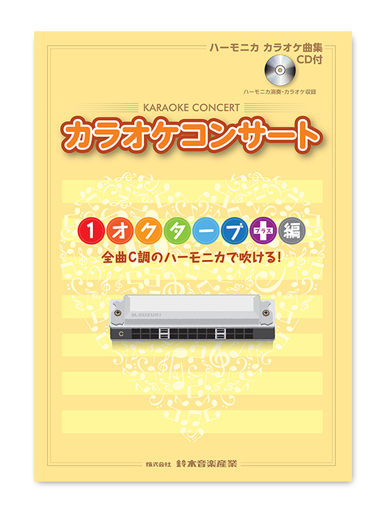 CDブック カラオケコンサート <br>１オクターブ＋(プラス)編