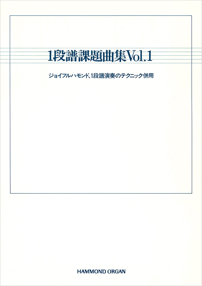 楽譜 一段譜課題曲集 Vol.1