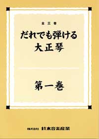 だれでも弾ける大正琴一巻