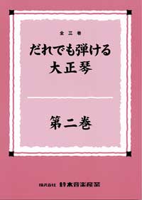 だれでも弾ける大正琴二巻