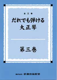 だれでも弾ける大正琴三巻