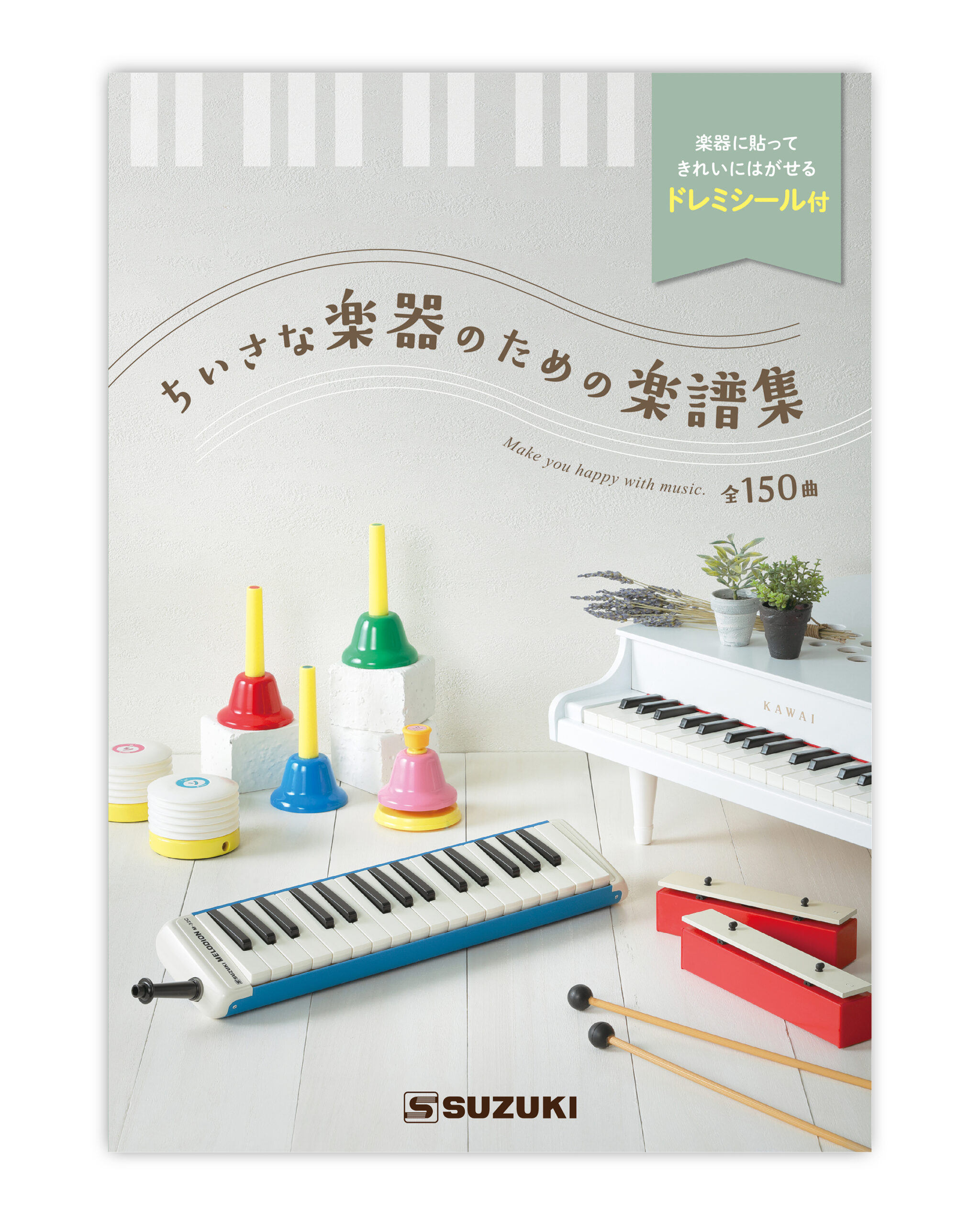 ちいさな楽器のための楽譜集