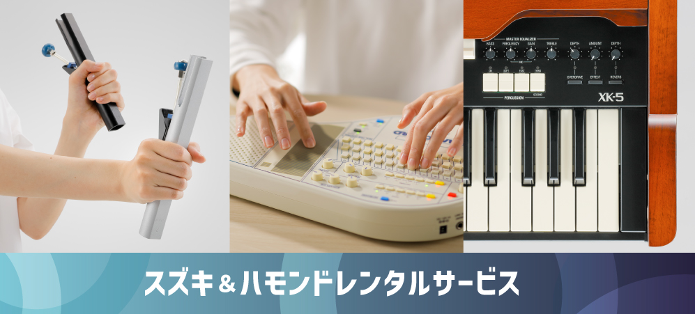 スズキ＆ハモンドレンタルサービス