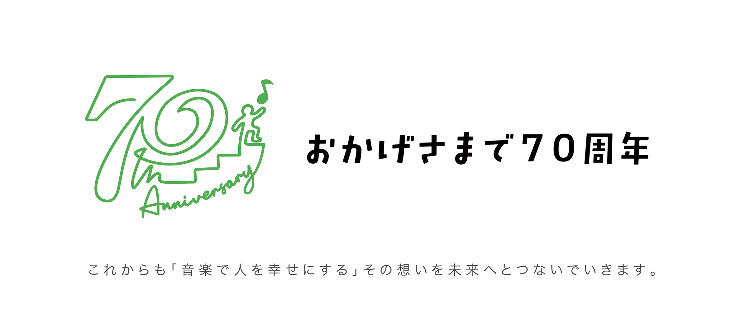 70周年特設ページ