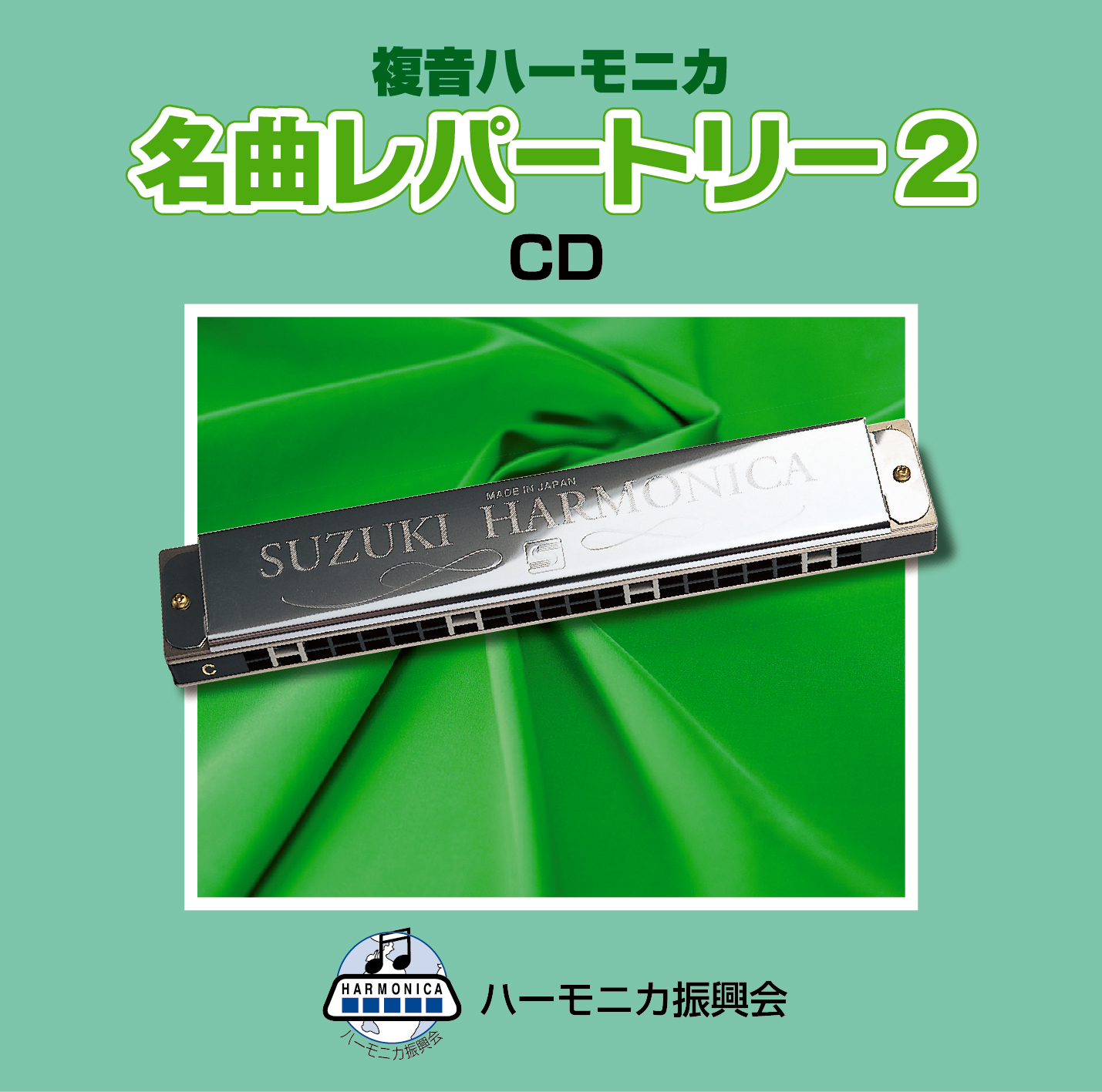 複音ハーモニカ 名曲レパートリー2 CD