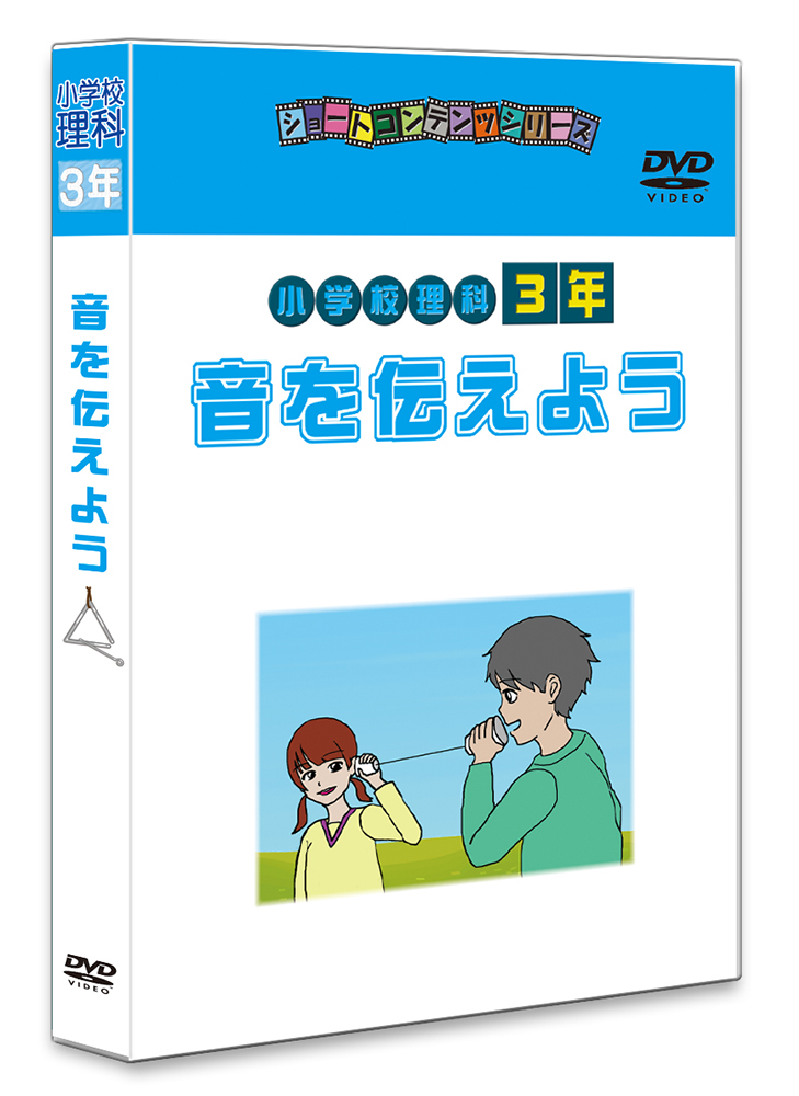 DVD 小学校理科3年生<br>「音を伝えよう」