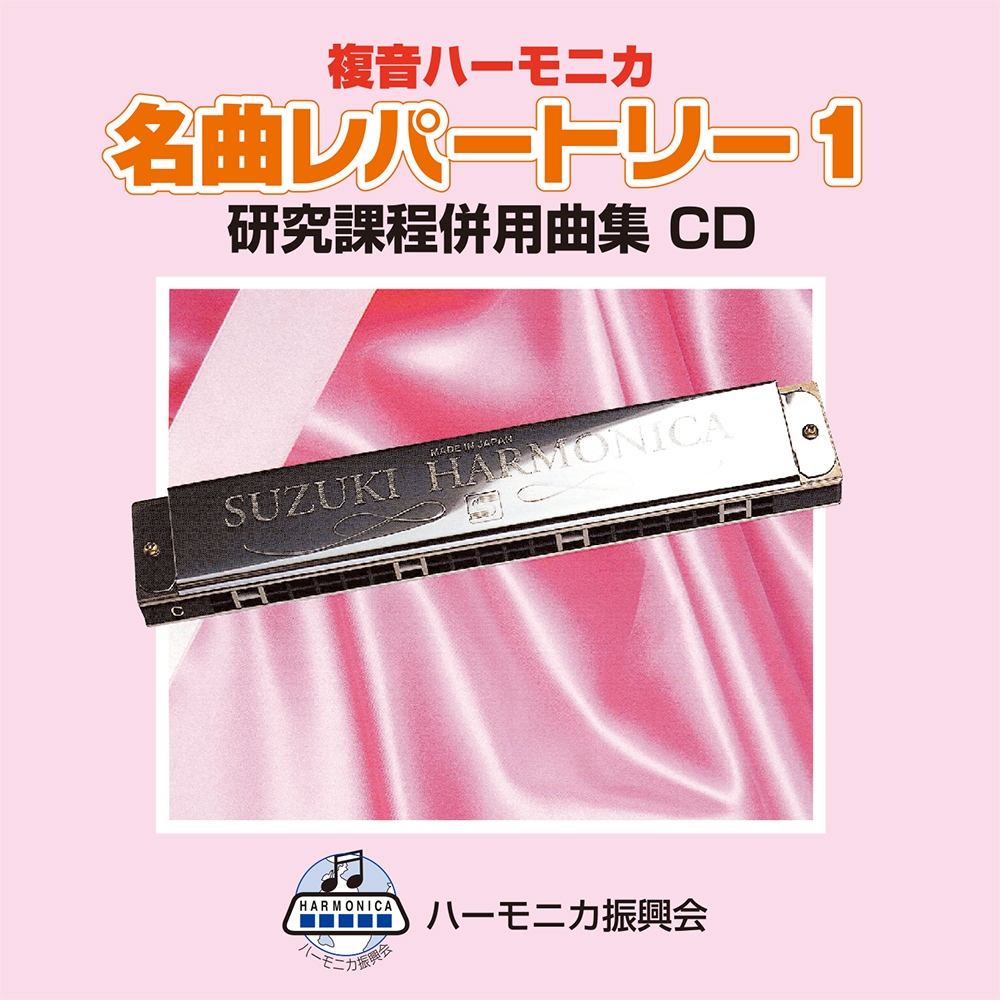 複音ハーモニカ 名曲レパートリー1 CD