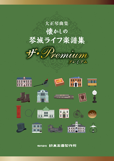 懐かしの琴城ライフ楽譜集 <br>ザ・Premium