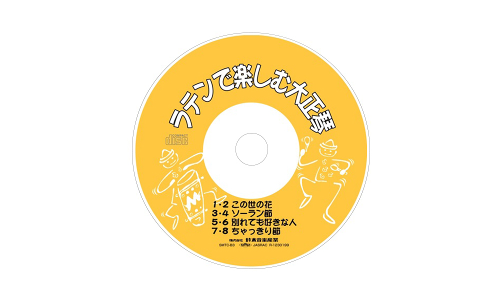 CD 大正琴 ラテンで楽しむ大正琴<br> SMTC-B3