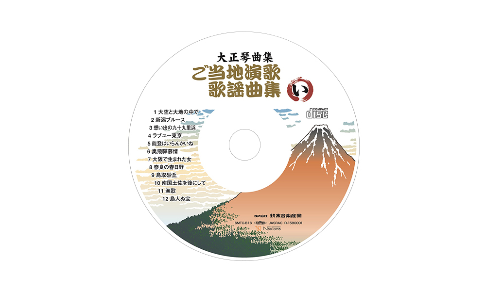 CD ご当地演歌・歌謡曲集（い）<br> SMTC-B16