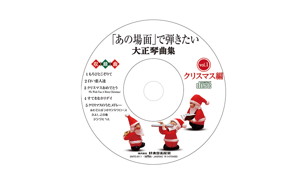 CD 「あの場面」で弾きたい大正琴<br>曲集 クリスマス編 SMTC-B11