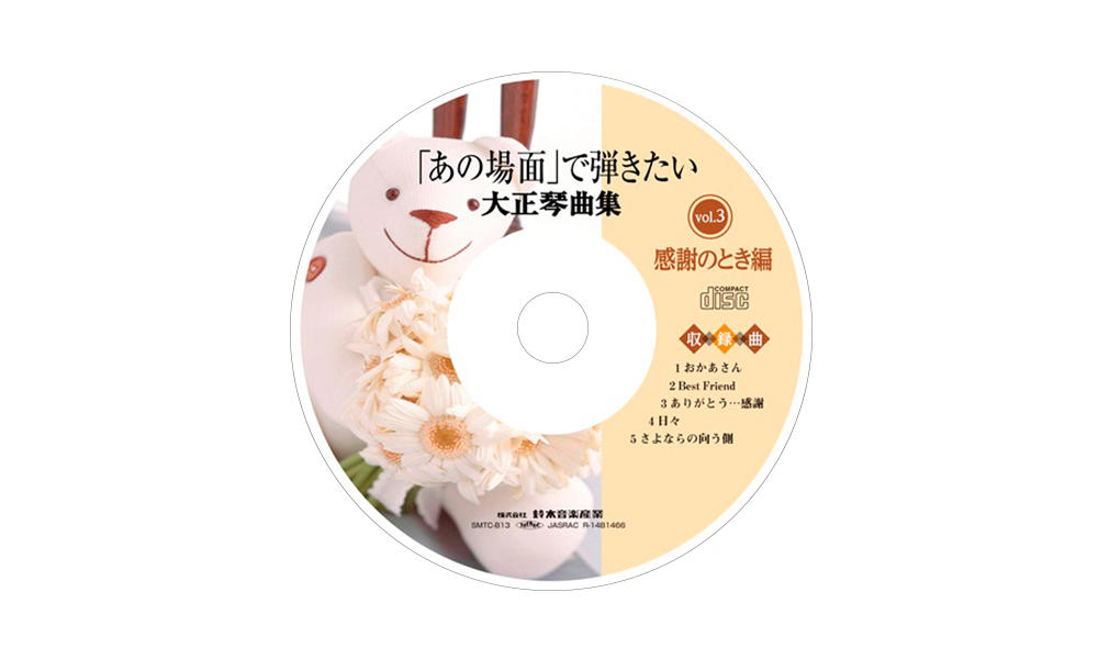 CD「あの場面」で弾きたい大正琴<br>曲集 感謝のとき編 SMTC-B13