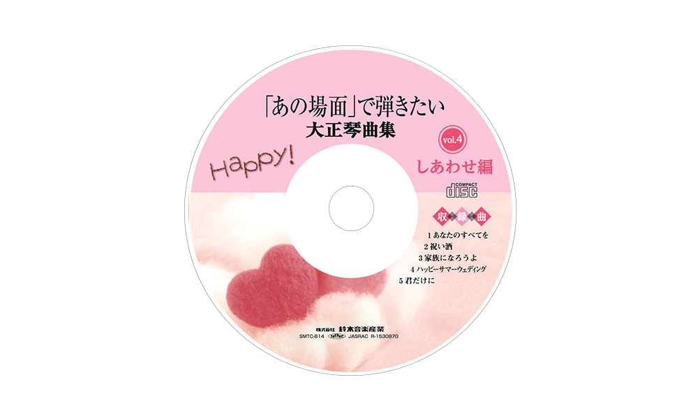 CD「あの場面」で弾きたい大正琴<br>曲集 しあわせ編 SMTC-B14
