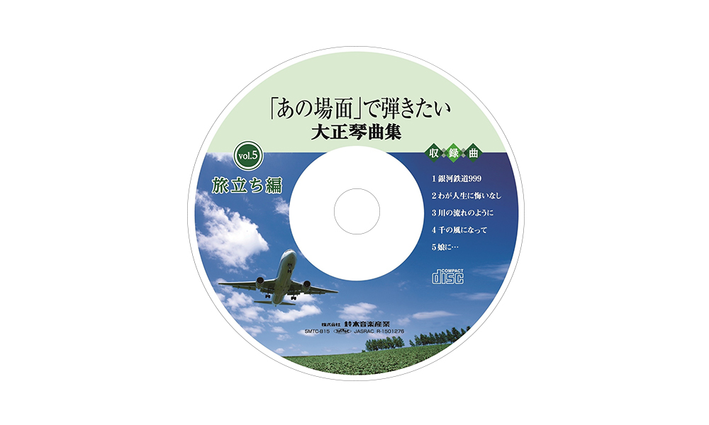 CD「あの場面」で弾きたい大正琴<br>曲集 旅立ち編　SMTC-B15
