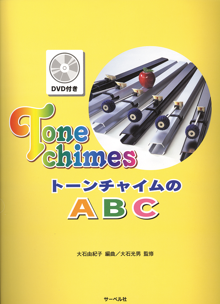 トーンチャイムのABC（DVD付）