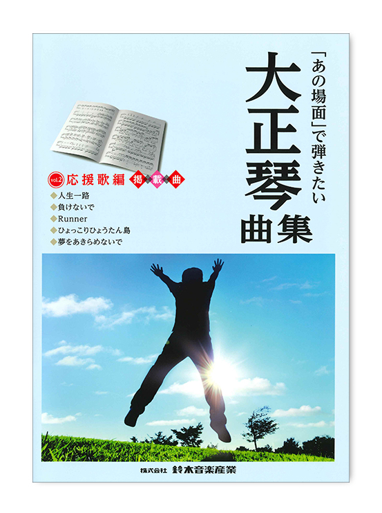 「あの場面」で弾きたい大正琴曲集<br> 応援歌編